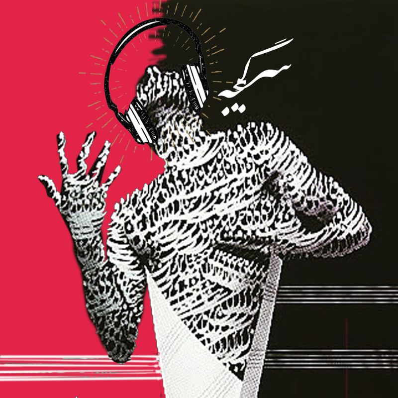 سرگیجه | Sargijeh